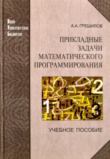 Анатолий Грешилов - Прикладные задачи математического программирования. Учебное пособие обложка книги