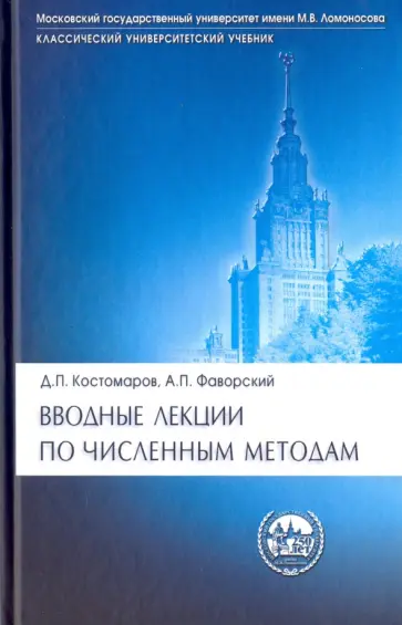Костомаров, Фаворский - Вводные лекции по численным методам. Учебное пособие обложка книги