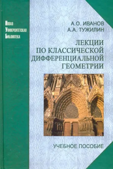 Иванов, Тужилин - Лекции по классической дифференциальной геометрии. Учебное пособие обложка книги