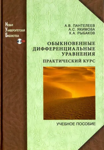 Якимова, Пантелеев - Обыкновенные дифференциальные уравнения. Практический курс (+CD) обложка книги