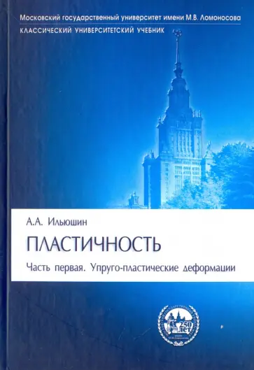 Алексей Ильюшин - Пластичность. Часть 1. Упруго-пластические деформации обложка книги