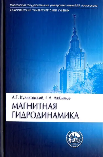 Куликовский, Любимов - Магнитная гидродинамика. Учебное пособие обложка книги