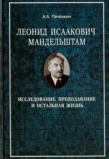 Александр Печенкин - Леонид Исаакович Мандельштам. Исследование, преподавание и остальная жизнь обложка книги