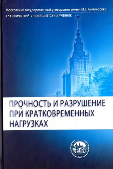 Рахматулин, Демьянов - Прочность и разрушение при кратковременных нагрузках. Учебное пособие обложка книги