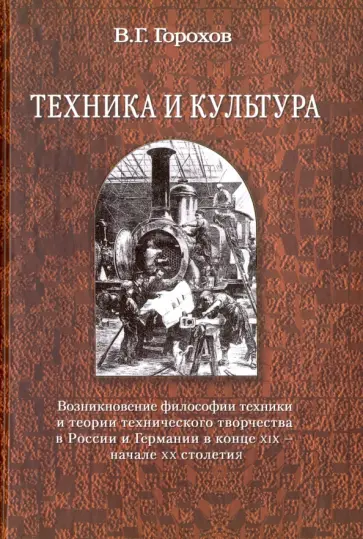 Виталий Горохов - Техника и культура. Возникновение философии техники и теории технич. творчества в России и Германии обложка книги