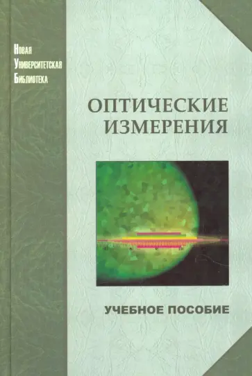 Андреев, Ишанин - Оптические измерения. Учебное пособие Андреев, Ишанин - Оптические измерения. Учебное пособие обложка книги