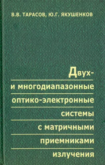 Тарасов, Якушенков - Двух- и многодиапазонные оптико-электронные системы с матричными приемниками излучения обложка книги