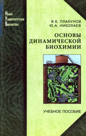 Плакунов, Николаев - Основы динамической  биохимии. Учебное пособие обложка книги