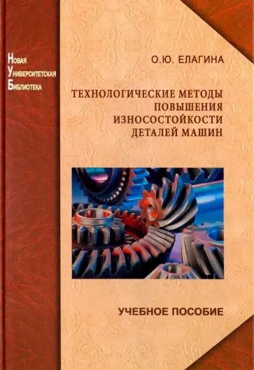 Оксана Елагина - Технологические методы повышения износостойкости деталей машин обложка книги