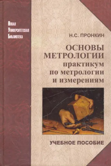 Николай Пронкин - Основы метрологии. Практикум по метрологии и измерениям. Учебное пособие для вузов обложка книги