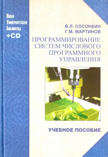 Сосонкин, Мартинов - Программирование систем числового программного управления. учебное пособие (+CD) обложка книги