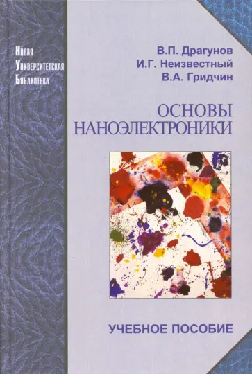 Драгунов, Неизвестный - Основы наноэлектроники. Учебное пособие обложка книги