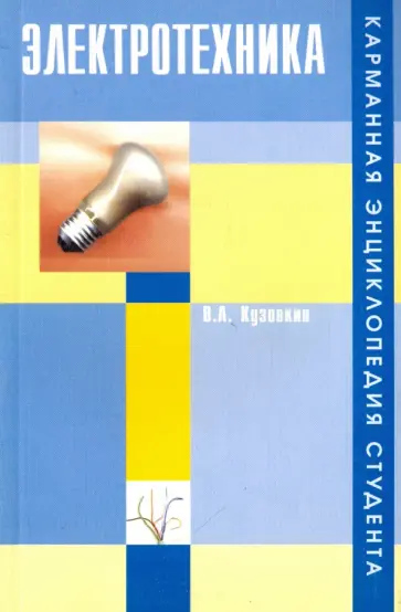 Владимир Кузовкин - Электротехника. Карманная энциклопедия студента. Учебное пособие обложка книги