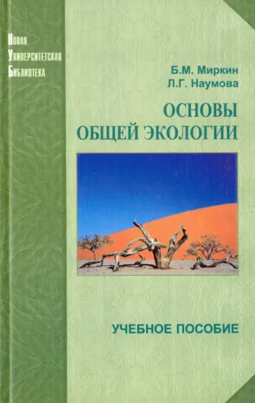 Миркин, Наумова - Основы общей экологии. Учебное пособие Миркин, Наумова - Основы общей экологии. Учебное пособие обложка книги