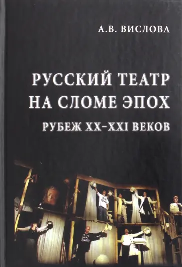 Анна Вислова - Русский театр на сломе эпох. Рубеж XX-XXI веков Анна Вислова - Русский театр на сломе эпох. Рубеж XX-XXI веков обложка книги