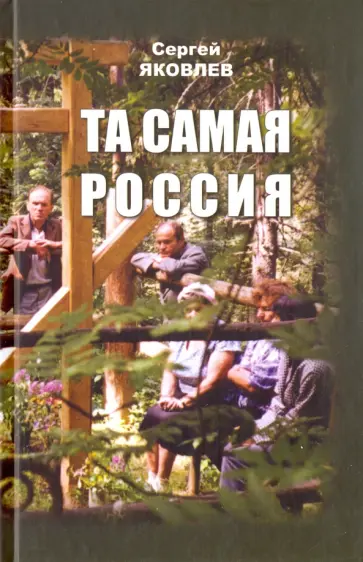 Сергей Яковлев - Та самая Россия: Пейзажи и портреты обложка книги
