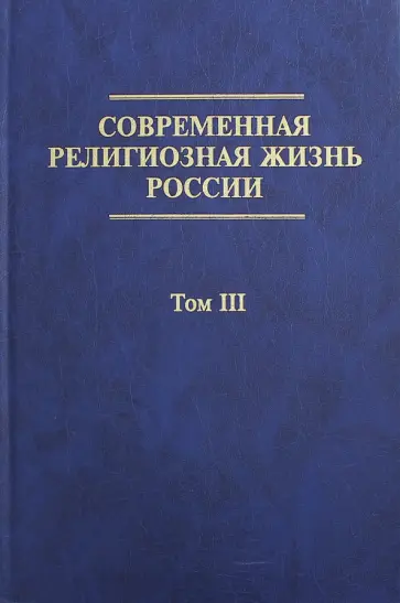 Современная религиозная жизнь России. Опыт систематического описания. Том 3 обложка книги