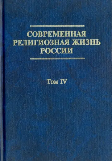 Современная религиозная жизнь России. Опыт систематического описания. Том 4 обложка книги