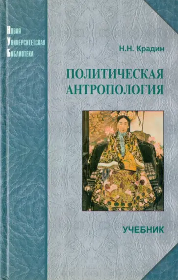 Николай Крадин - Политическая антропология. Учебник обложка книги