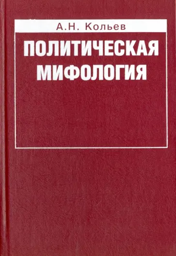Андрей Кольев - Политическая мифология. Реализация социального опыта обложка книги