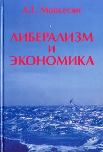 Александр Мовсесян - Либерализм и экономика обложка книги