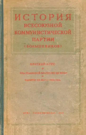 История Всесоюзной Коммунистической партии (большевиков). Краткий курс обложка книги