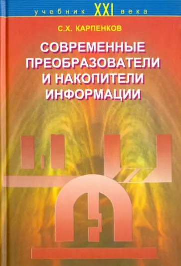 Степан Карпенков - Современные преобразователи и накопители информации обложка книги