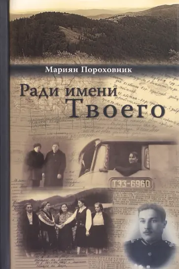 Мариян Пороховник - Ради имени твоего Мариян Пороховник - Ради имени твоего обложка книги