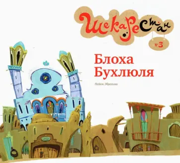 Пайам Эбрахими - Блоха Бухлюля обложка книги