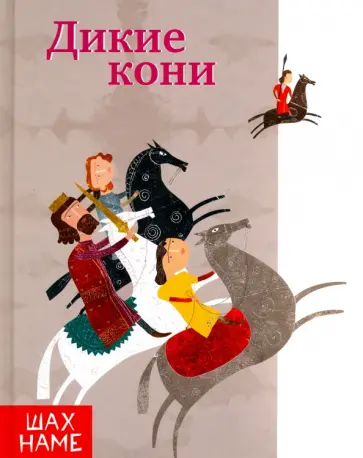 Дикие кони Дикие кони обложка книги