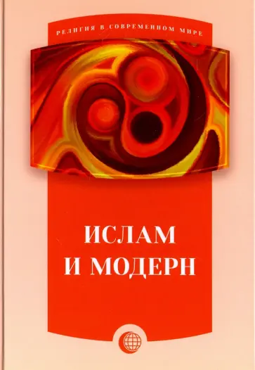 Ислам и модерн. Сборник статей Ислам и модерн. Сборник статей обложка книги