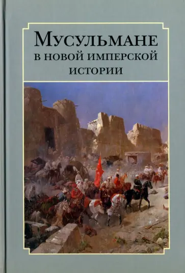 Мусульмане в новой имперской истории обложка книги