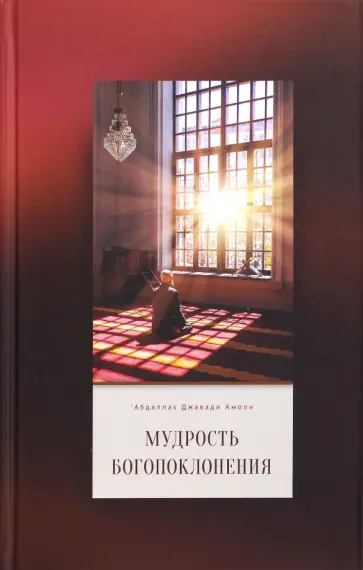 Абдаллах Амоли - Мудрость богопоклонения обложка книги