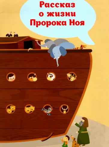 Сусан Такдис - Рассказ о жизни Пророка Ноя Сусан Такдис - Рассказ о жизни Пророка Ноя обложка книги