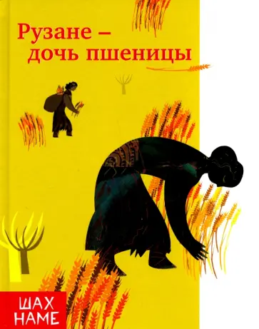 Рузане - дочь пшеницы Рузане - дочь пшеницы обложка книги