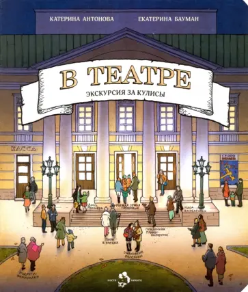 Катерина Антонова - В театре. Экскурсия за кулисы (виммельбух) Катерина Антонова - В театре. Экскурсия за кулисы (виммельбух) обложка книги