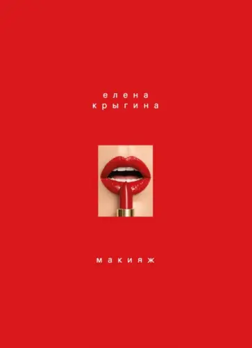 Елена Крыгина - Макияж Елена Крыгина - Макияж обложка книги