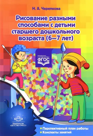 Н. Черепкова - Рисование разными способами с детьми старшего дошкольного возраста (6-7 лет). ФГОС Н. Черепкова - Рисование разными способами с детьми старшего дошкольного возраста (6-7 лет). ФГОС обложка книги