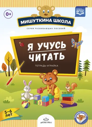 Наталия Нищева - Мишуткина школа. Я учусь читать. Тетрадь-играйка (5 - 6 лет). ФГОС Наталия Нищева - Мишуткина школа. Я учусь читать. Тетрадь-играйка (5 - 6 лет). ФГОС обложка книги