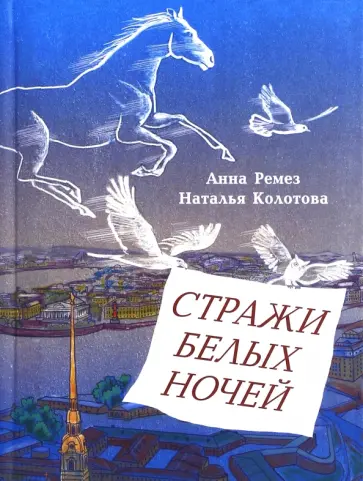 Ремез, Колотова - Стражи белых ночей. Петербургская сказочная повесть для любознательных Ремез, Колотова - Стражи белых ночей. Петербургская сказочная повесть для любознательных обложка книги