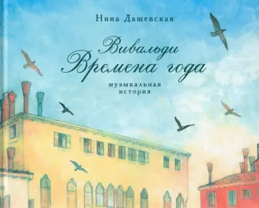 Нина Дашевская - Вивальди. Времена года. Музыкальная история обложка книги