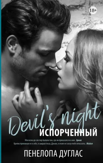 Пенелопа Дуглас - Испорченный обложка книги