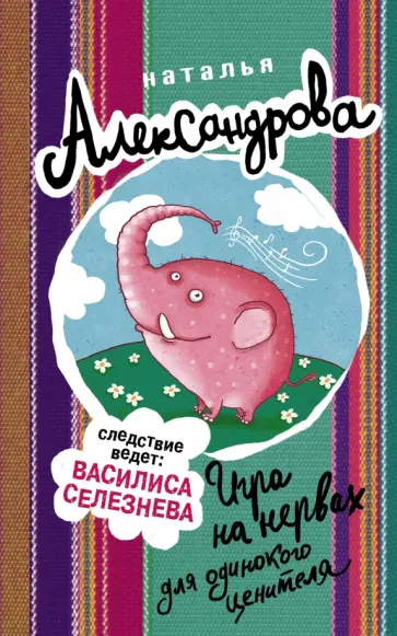 Наталья Александрова - Игра на нервах для одинокого ценителя обложка книги