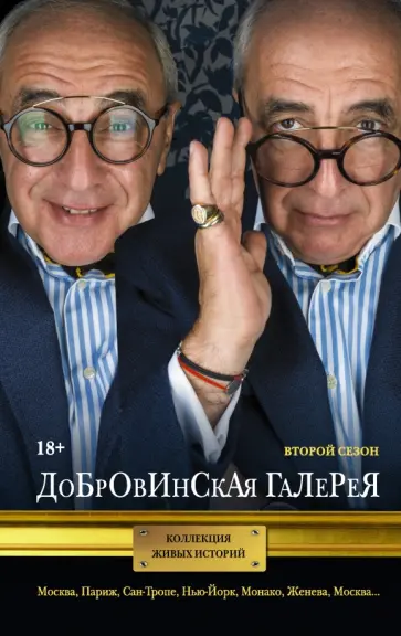 Александр Добровинский - Добровинская галерея. Второй сезон обложка книги