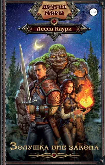 Лесса Каури - Золушка вне закона обложка книги