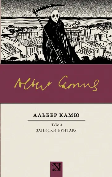 Альбер Камю - Чума. Записки бунтаря Альбер Камю - Чума. Записки бунтаря обложка книги