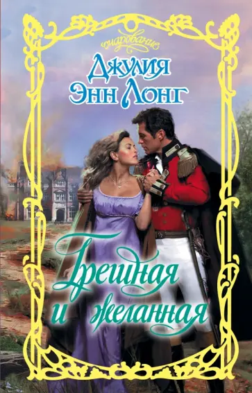 Джулия Лонг - Грешная и желанная обложка книги