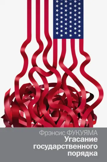 Фрэнсис Фукуяма - Угасание государственного порядка обложка книги