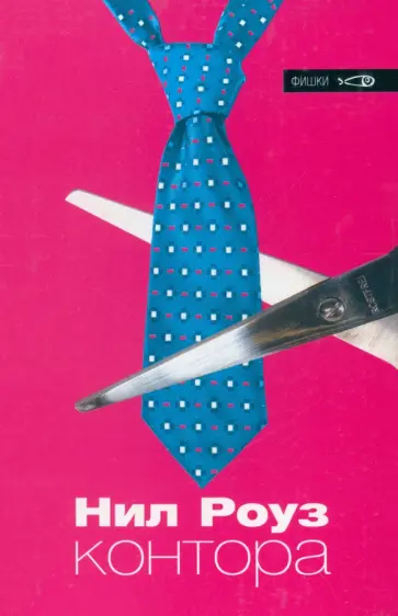 Нил Роуз - Контора обложка книги