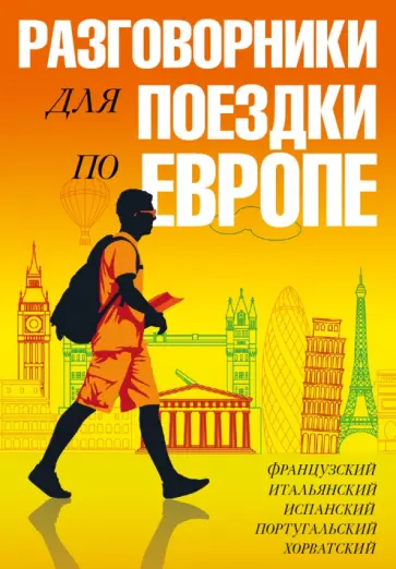 Разговорники для поездки по Европе. Комплект из 5-ти книг Разговорники для поездки по Европе. Комплект из 5-ти книг обложка книги